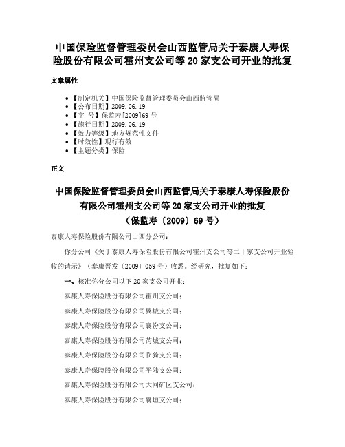 中国保险监督管理委员会山西监管局关于泰康人寿保险股份有限公司霍州支公司等20家支公司开业的批复