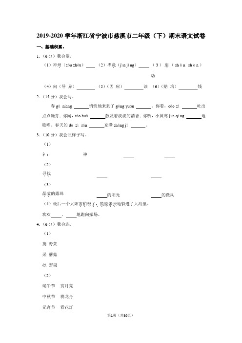 2019-2020学年浙江省宁波市慈溪市二年级(下)期末语文试卷