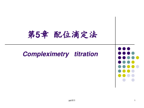 配位滴定法  ppt课件