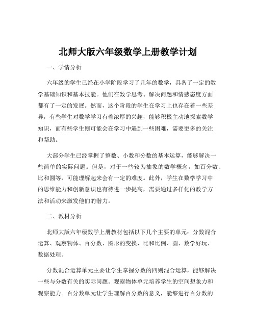 北师大版六年级数学上册教学计划