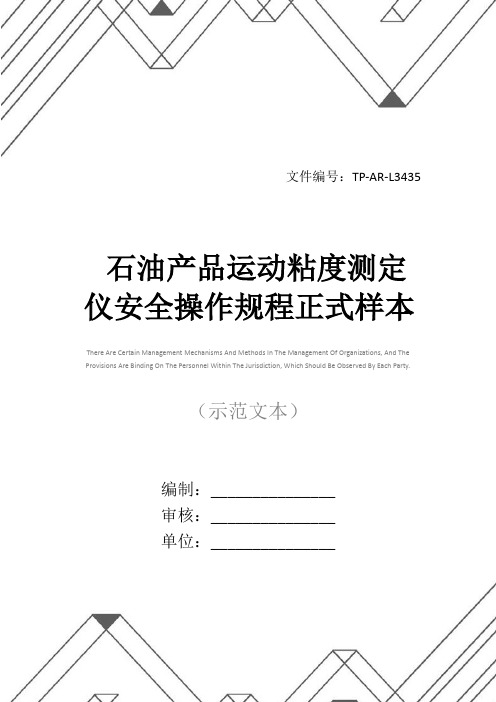 石油产品运动粘度测定仪安全操作规程正式样本