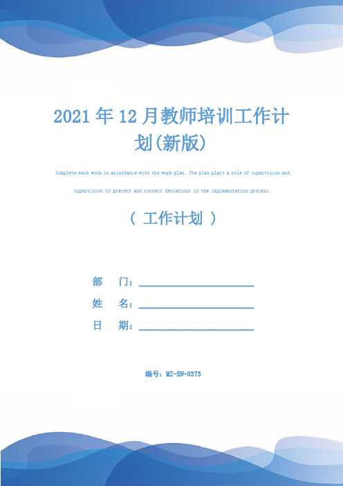 2021年12月教师培训工作计划(新版)