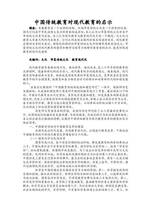 中国传统教育对现代教育的启示