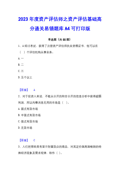 2023年度资产评估师之资产评估基础高分通关易错题库A4可打印版