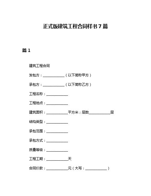 正式版建筑工程合同样书7篇