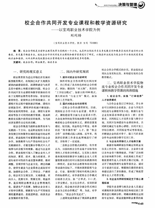 校企合作共同开发专业课程和教学资源研究——以宝鸡职业技术学院为例