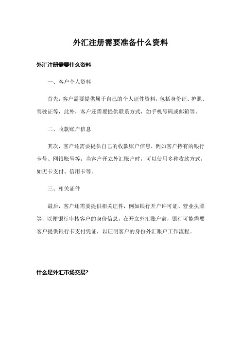 外汇注册需要准备什么资料