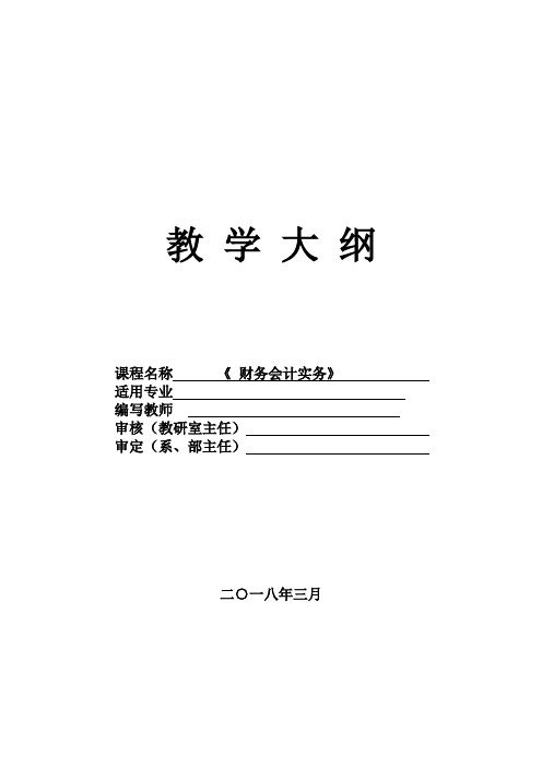 《财务会计实务》课程教学大纲