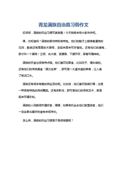 青龙满族自治县习俗作文