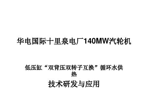 低压缸“双背压双转子互换”循环水供热 技术研发与应用