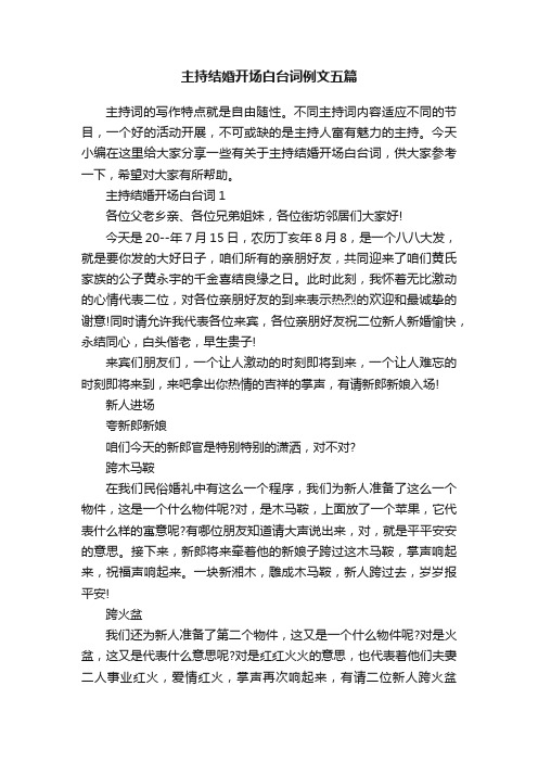 主持结婚开场白台词例文五篇