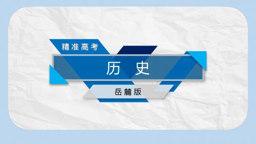 高考历史大一轮复习第七单元复杂多样的当代世界第13讲两极对峙格局的形成与世界多极化趋势第3课时跨世纪的