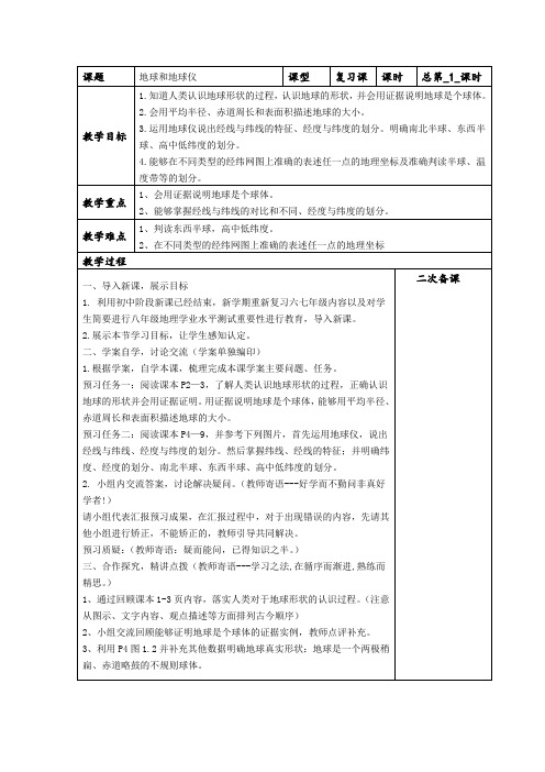 最新人教版初一地理地球和地球仪复习教案