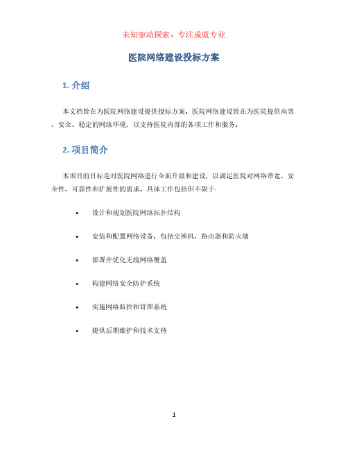 医院网络建设投标方案