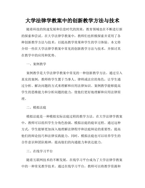 大学法律学教案中的创新教学方法与技术