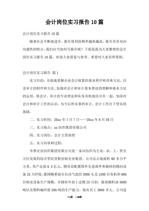 会计岗位实习报告10篇