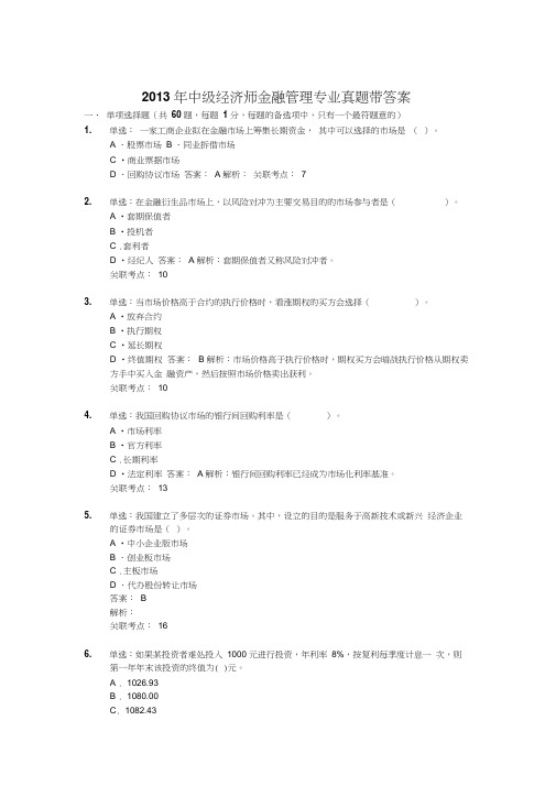 2013年中级经济师金融管理真题带答案复习课程