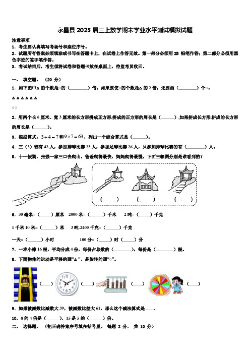 永昌县2025届三上数学期末学业水平测试模拟试题含解析