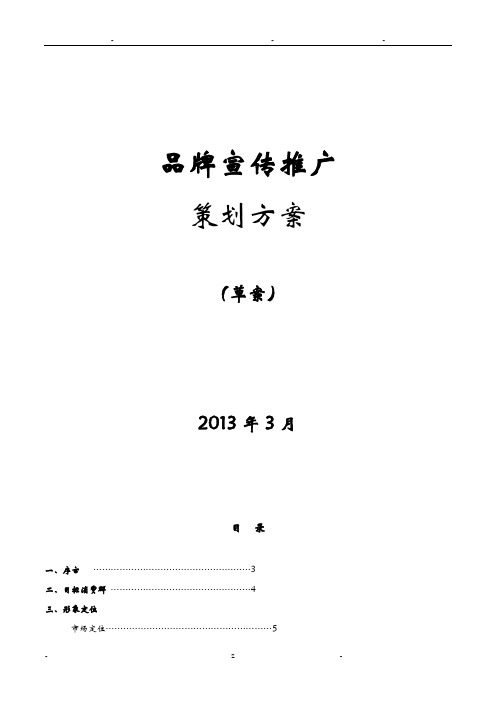 品牌宣传推广策划方案