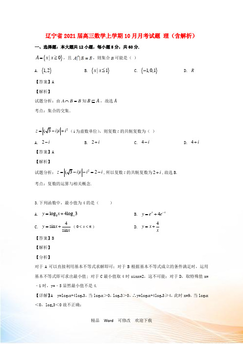 辽宁省高三数学上学期10月月考试题 理(含解析)