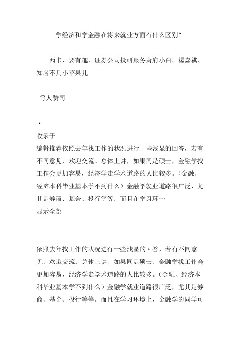 学经济和学金融在将来就业方面有什么区别