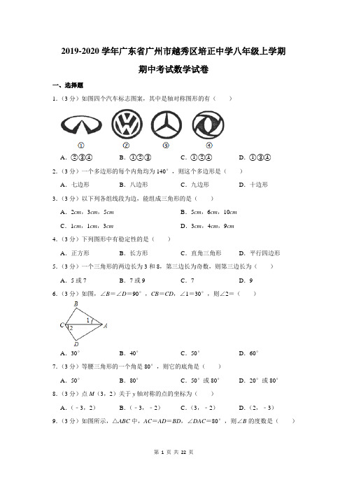 2019-2020学年广东省广州市越秀区培正中学八年级上学期期中考试数学试卷及答案解析