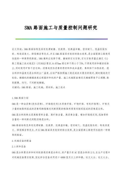 SMA路面施工与质量控制问题研究