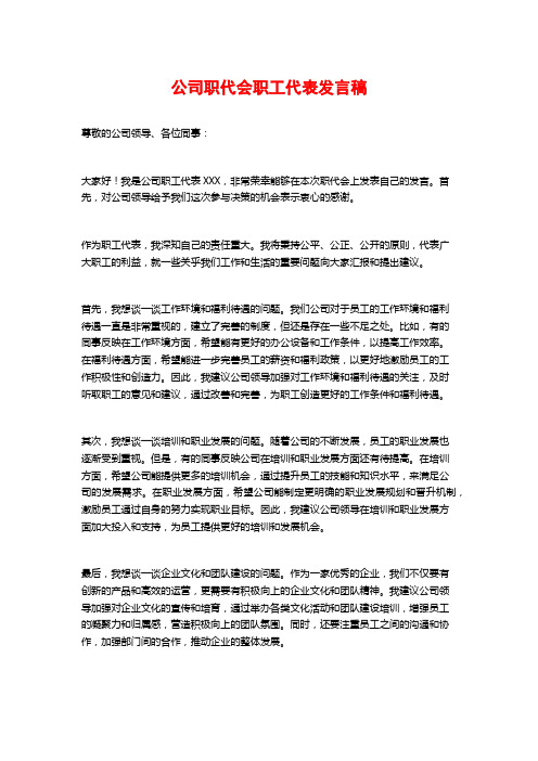 公司职代会职工代表发言稿