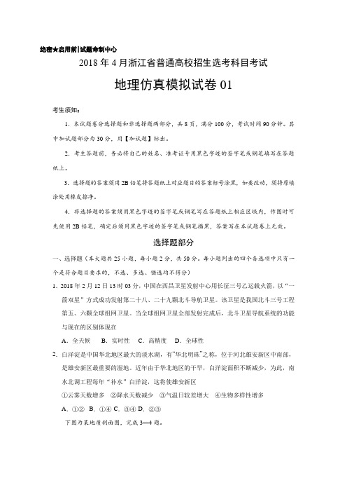 2018年4月浙江省普通高校招生选考科目考试地理仿真模拟试题01(考试版)Word版含答案