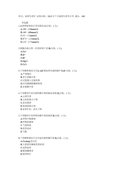 奥鹏中国医科大学2013年7月考试《病理生理学》考查课试题答案