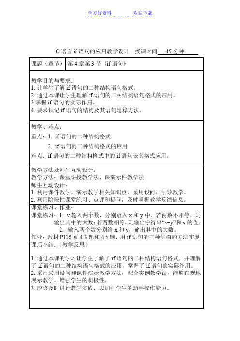 C语言if语句教学设计