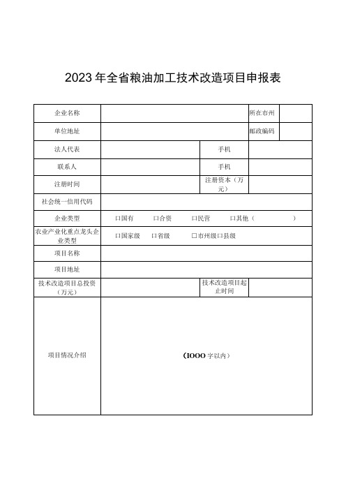 2023年全省粮油加工技术改造项目申报表绩效表