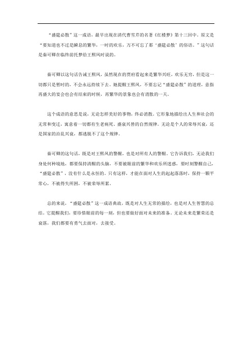 红楼梦盛筵必散成语典故