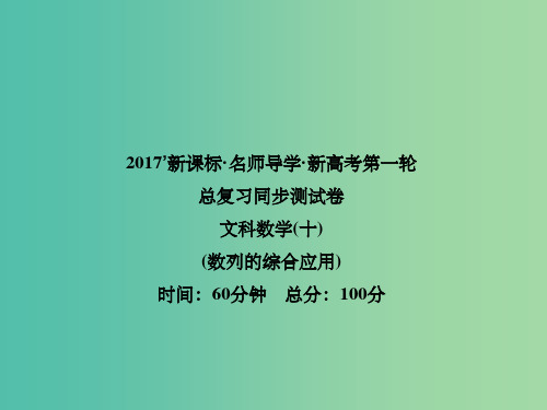 高考数学一轮总复习 同步测试卷十 数列的综合应用课件 文 新人教A版