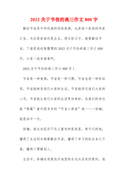 2022关于节俭的高三作文800字