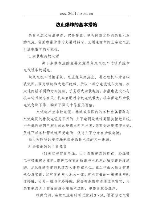 防止爆炸的基本措施