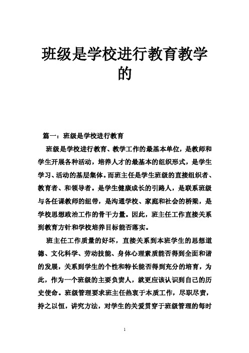 班级是学校进行教育教学的