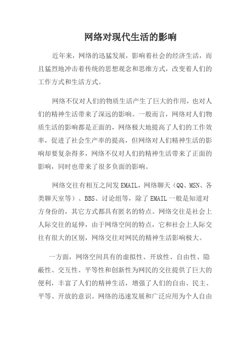 网络对现代生活的影响