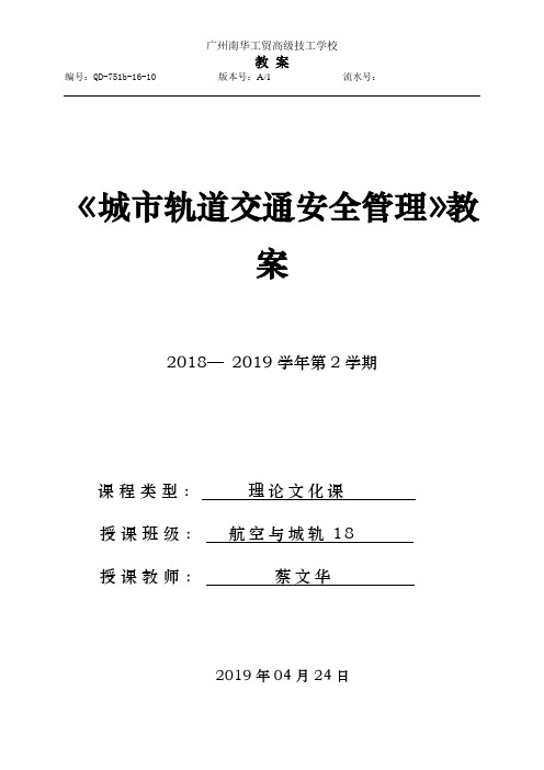 《城市轨道交通安全管理》教案4