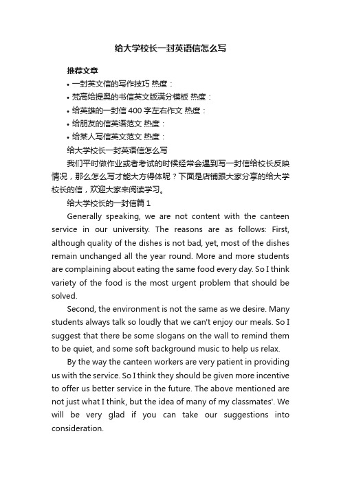 给大学校长一封英语信怎么写