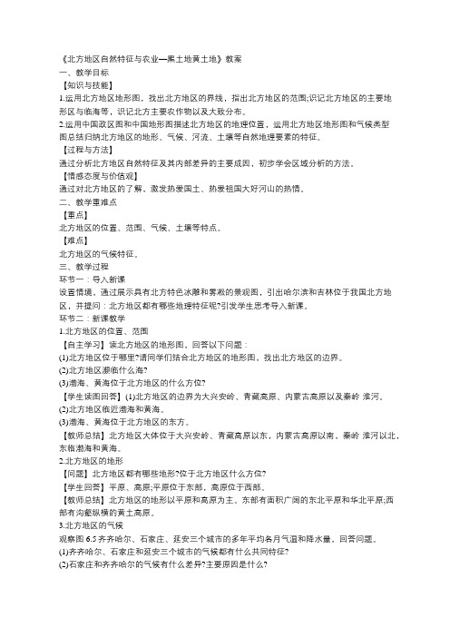 2018吉林四平教师招聘备考：《北方地区自然特征与农业—黑土地黄土地》教案