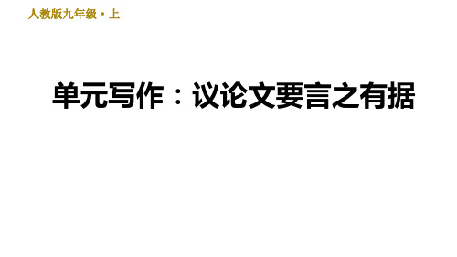 部编版语文九年级上册单元写作：议论文要言之有据