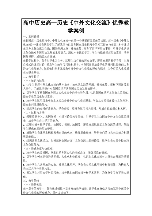 高中历史高一历史《中外文化交流》优秀教学案例