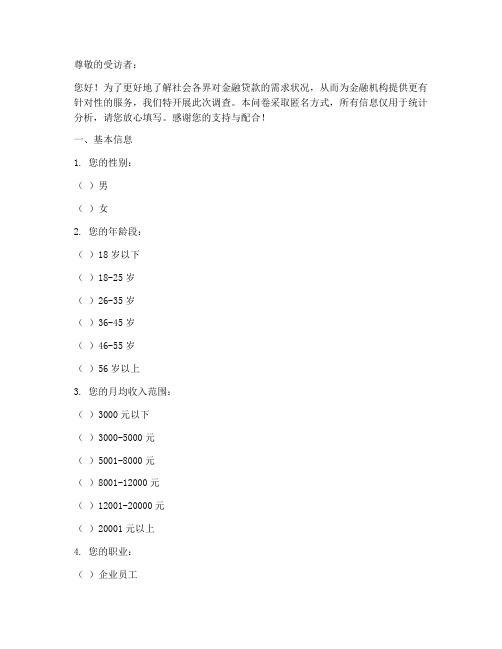 金融贷款需求调查问卷模板