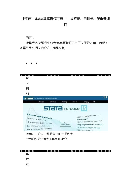 【推荐】stata基本操作汇总——异方差、自相关、多重共线性