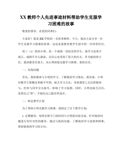 XX教师个人先进事迹材料帮助学生克服学习困难的故事