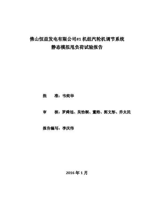 恒益电厂#1机组汽轮机调节系统静态模拟甩负荷试验报告