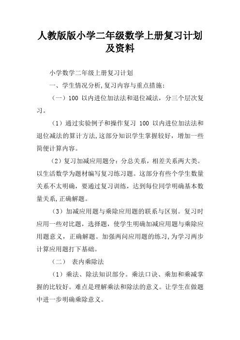 人教版版小学二年级数学上册复习计划及资料