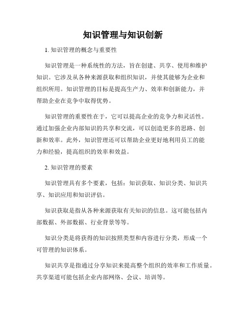 知识管理与知识创新