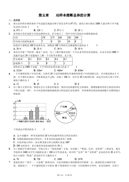  湘教版2019-2020学年九年级上册数学期末复习：第五章 用样本推断总体的计算(有解析)